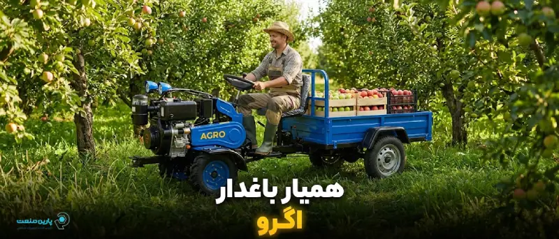 تیلر کولتیواتور اگرو دیزلی مدل هندلی با سپر محافظ و فیلتر روغن